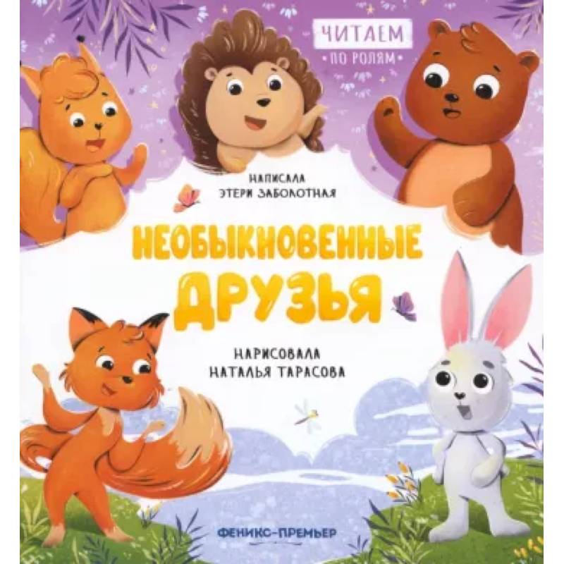 Необыкновенные друзья Необыкновенные друзья