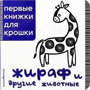 Жираф и другие животные
