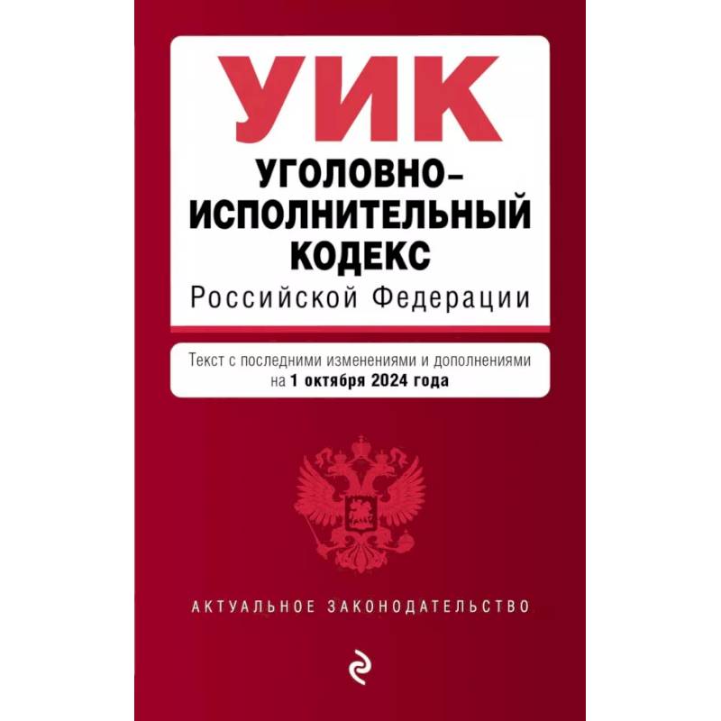 Уголовно-исполнительный кодекс РФ. В ред. на 01.10.24 / УИК РФ Уголовно-исполнительный кодекс РФ. В ред. на 01.10.24 / УИК РФ