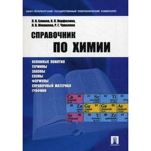 Справочник по химии.