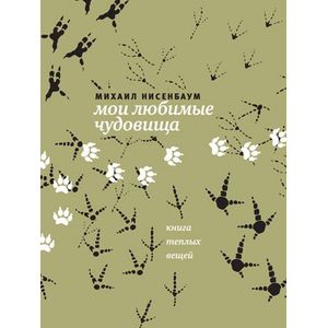 Мои любимые чудовища. Книга теплых вещей