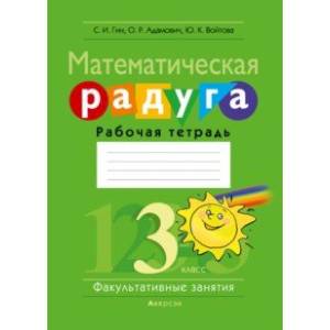 Математическая радуга. Факультативные занятия. 3 класс. Рабочая тетрадь