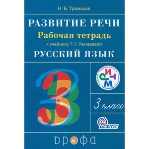 Развитие речи. 3 класс. Рабочая тетрадь к учебнику Т.Г.Рамзаевой 'Русский язык'. РИТМ. ФГОС
