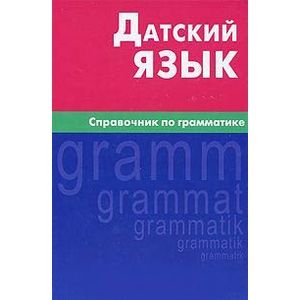 Датский язык. Справочник по грамматике