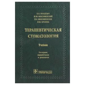 Терапевтическая стоматология. Учебник для вузов