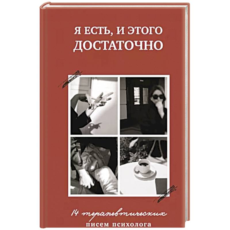 Я есть,и этого достаточно.14 терапевтических писем психолога Я есть,и этого достаточно.14 терапевтических писем психолога