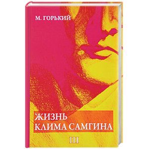 Жизнь Клима Самгина. В 4 частях. Часть 3