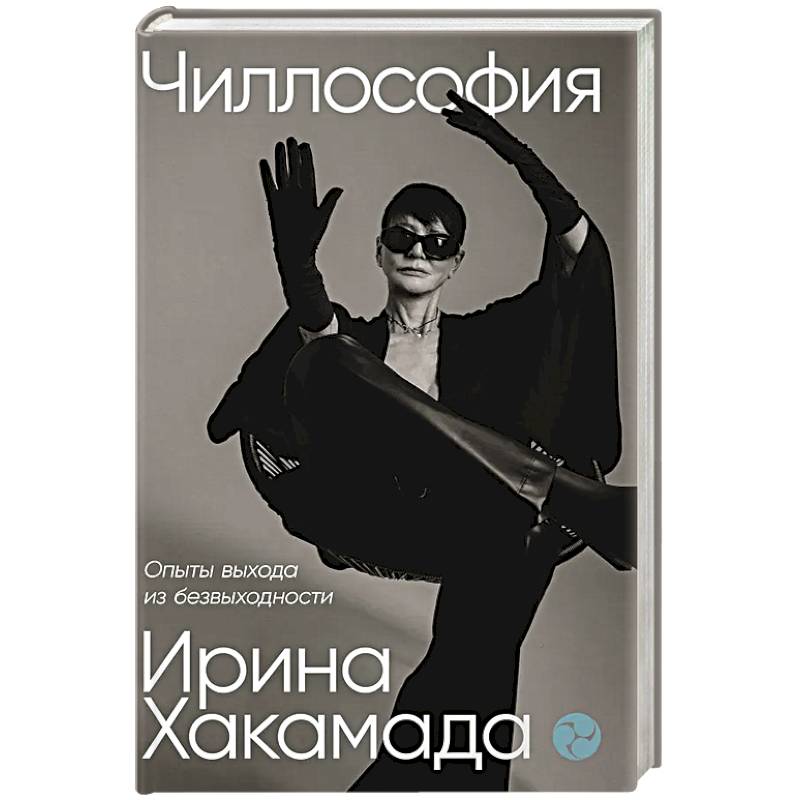 Чиллософия.Опыты выхода из безвыходности Чиллософия.Опыты выхода из безвыходности