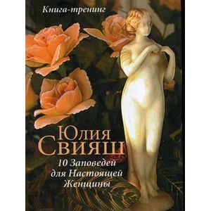 10 заповедей для Настоящей Женщины. Книга-тренинг
