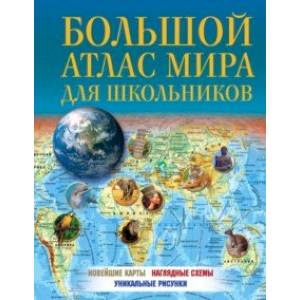 Большой атлас мира для школьников 2023. В новых границах