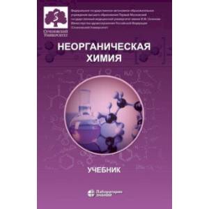 Неорганическая химия. Учебник для фармацевтических университетов и факультетов Неорганическая химия. Учебник для фармацевтических университетов и факультетов