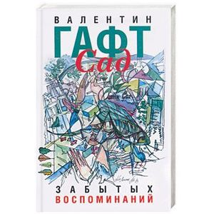Сад забытых воспоминаний