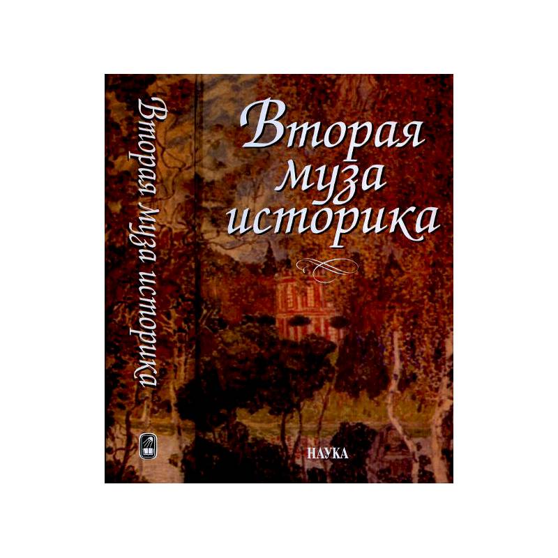 Вторая муза историка. Неизученные страницы русской культуры XX столетия