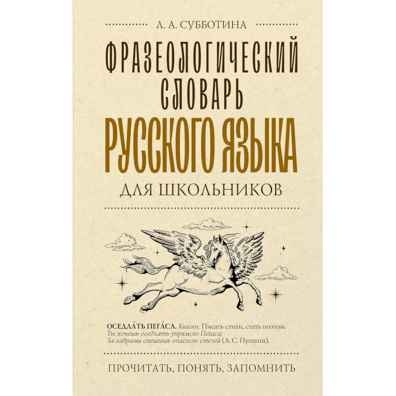 Фразеологический словарь русского языка для школьников Фразеологический словарь русского языка для школьников
