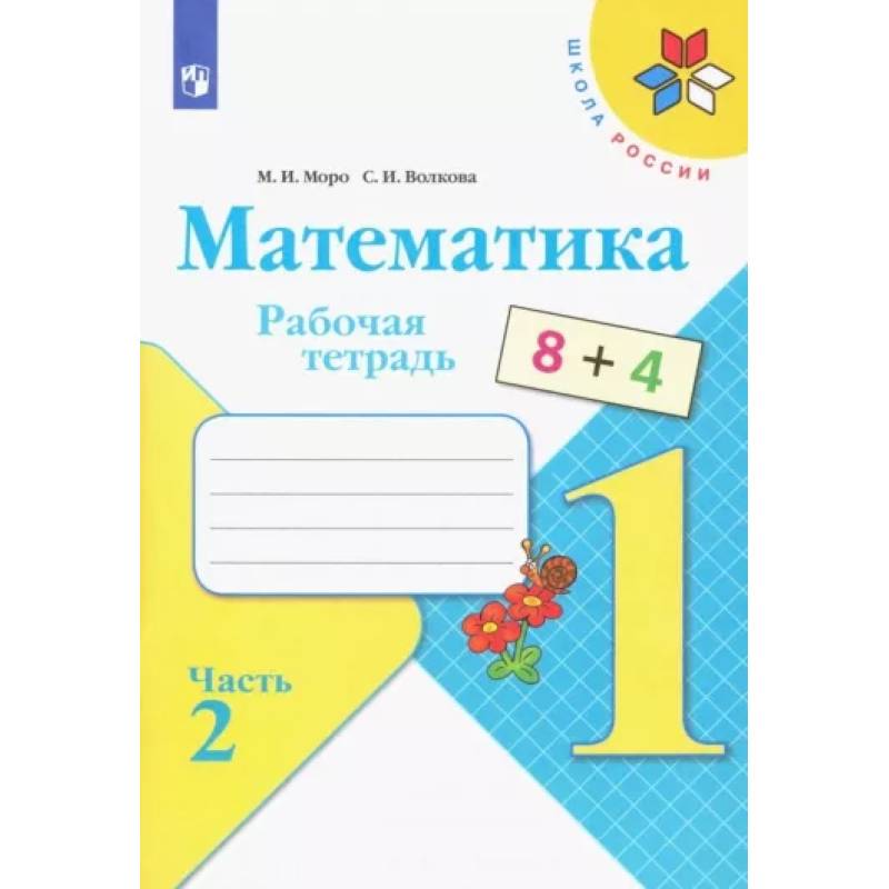 Математика. 1 класс. Рабочая тетрадь. В 2-х частях. Часть 2. ФГОС