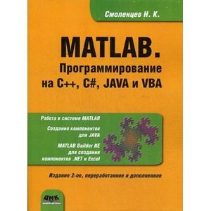 MATLAB. Программирование на С++, С#, Java и VBA