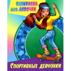 Спортивные девчонки Спортивные девчонки