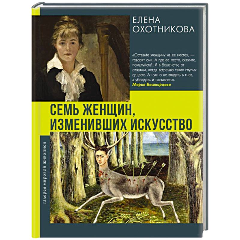 Семь женщин, изменивших искусство