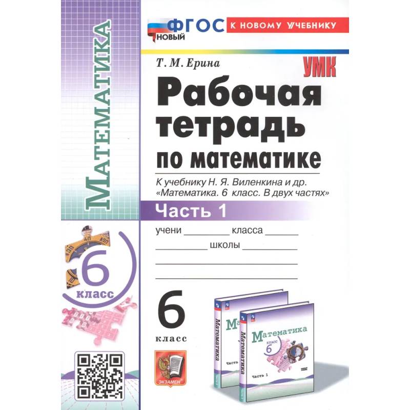Математика. 6 класс. Рабочая тетрадь к учебнику Н.Я. Виленкина. Часть первая