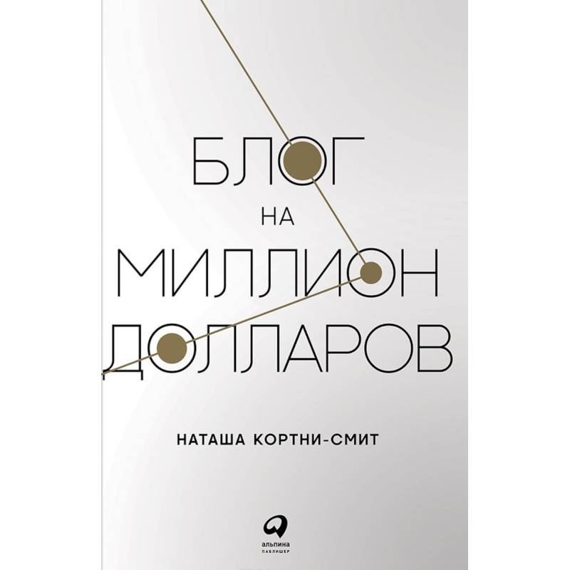 Блог на миллион долларов