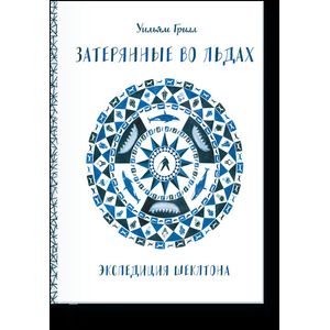 Затерянные во льдах. Экспедиция Шеклтона