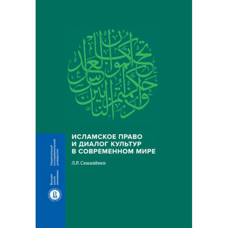Исламское право и диалог культур в современном мире. 2-е издание