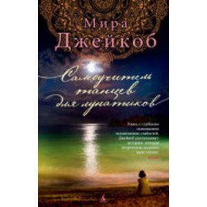 Самоучитель танцев для лунатиков