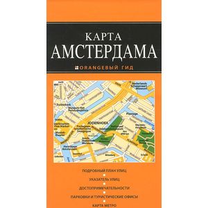 Амстердам. Карта