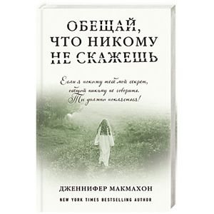 Обещай, что никому не скажешь