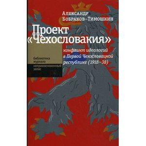 Проект 'Чехословакия': конфликт идеологий в Первой Чехословацкой республике (1918-1938)