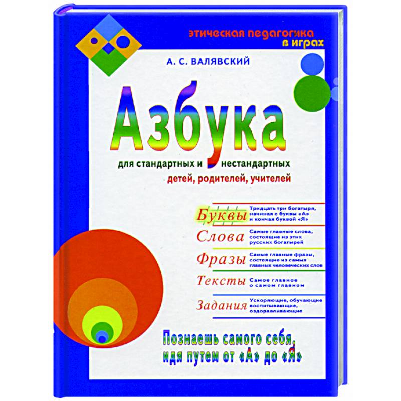 Азбука для стандартных и нестандартных детей, родителей, учителей. Часть 1. Буквы