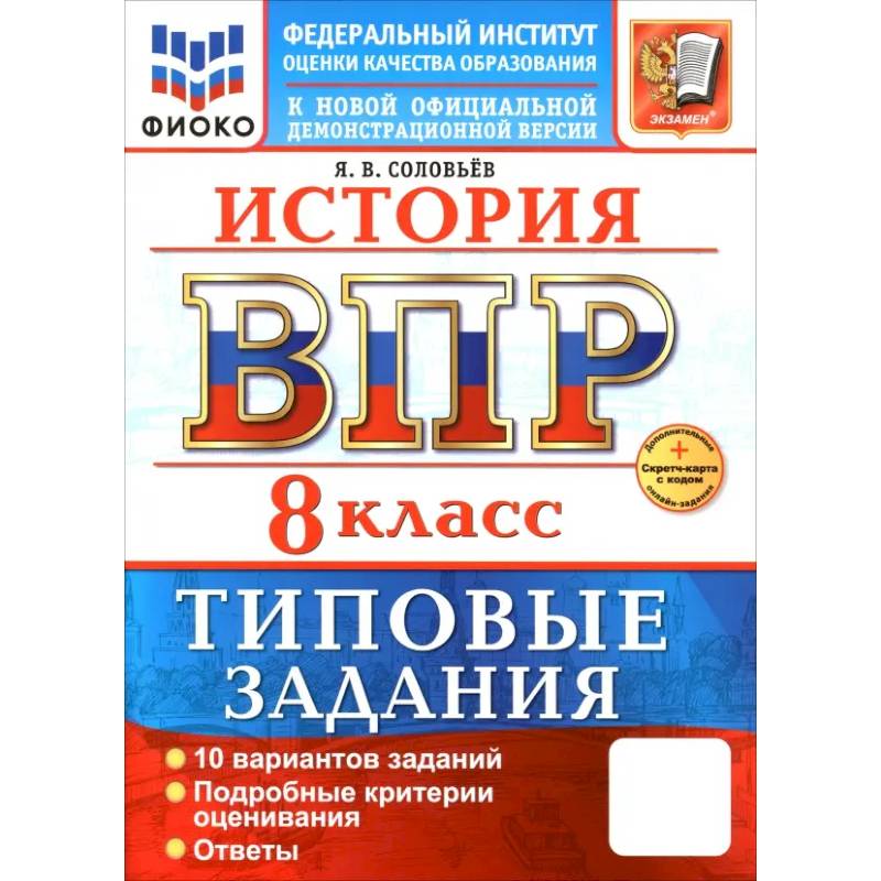 ВПР. История. 8 класс. 10 вариантов. Типовые задания ВПР. История. 8 класс. 10 вариантов. Типовые задания
