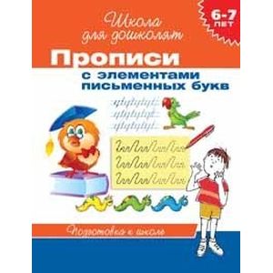 Прописи с элементами письменных букв (6-7 лет)