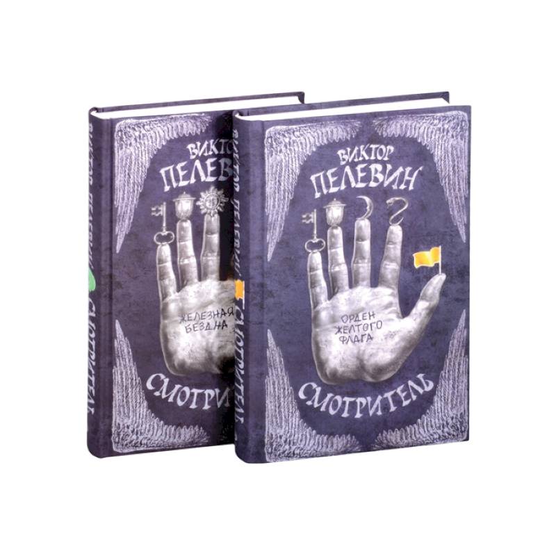 Пелевин смотритель. Смотритель. книга 1. орден желтого флага. пелевин орден желтого флага. виктор пелевин - смотритель. орден жёлтого флага. книга пелевина смотритель. орден желтого флага.