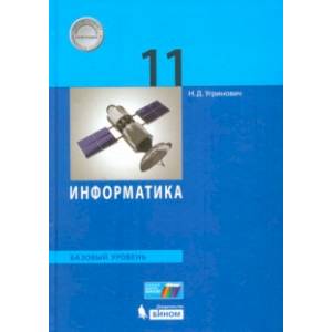 Информатика. 11 класс. Учебник. Базовый уровень Информатика. 11 класс. Учебник. Базовый уровень