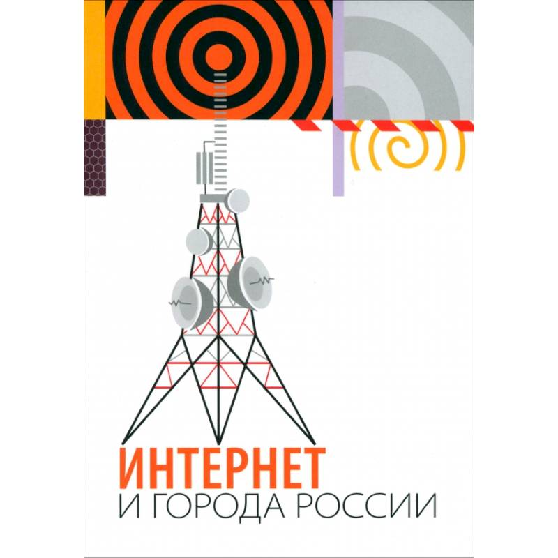 Интернет и города России