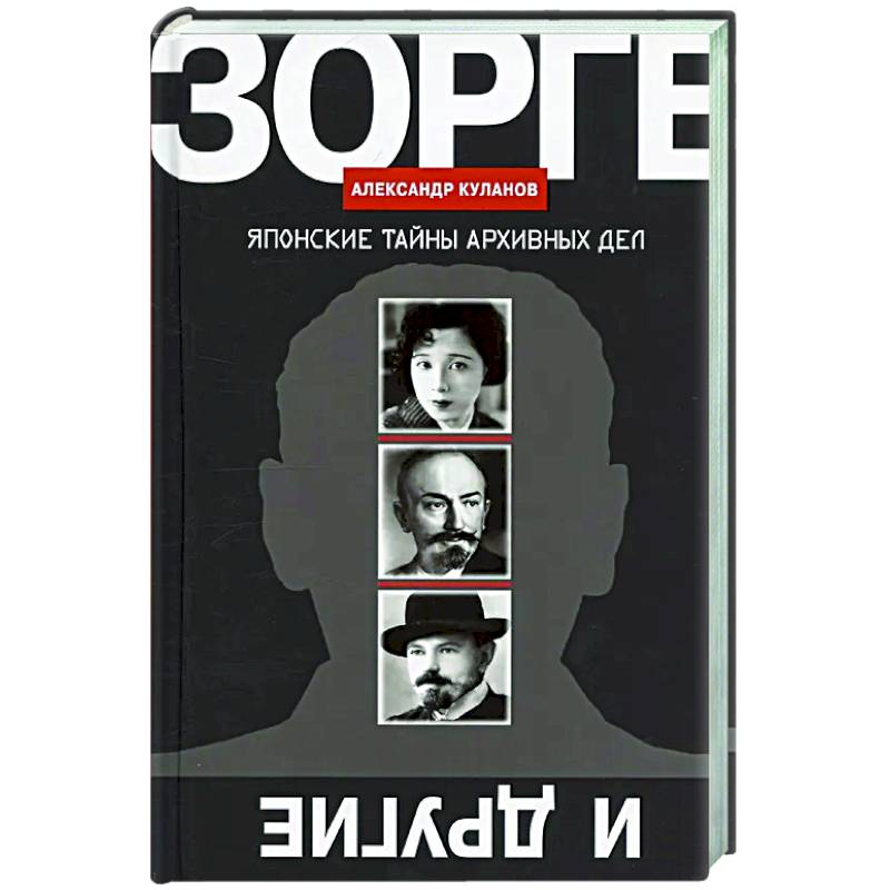 Зорге и другие: Японские тайны архивных дел