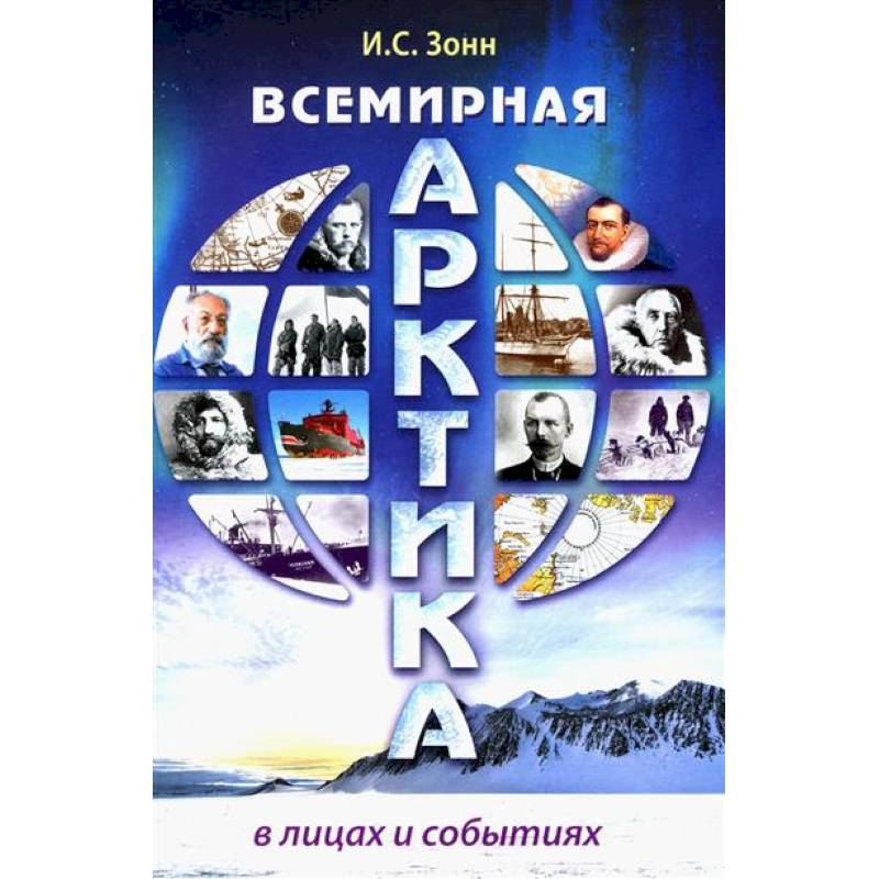 Всемирная Арктика: в лицах и событиях Всемирная Арктика: в лицах и событиях
