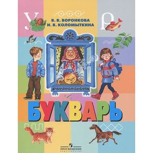 Букварь. 1 класс. Для специальных (коррекционных) общеобразовательных учреждений VIII вида