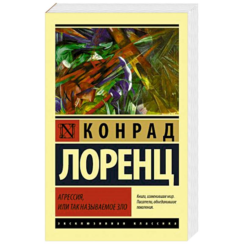 Агрессия, или Так называемое зло Агрессия, или Так называемое зло