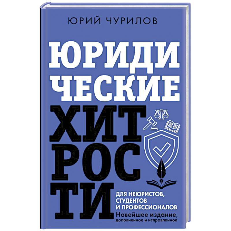 Юридические хитрости для неюристов, студентов и профессионалов. Новейшее издание, дополненное и исправленное Юридические хитрости для неюристов, студентов и профессионалов. Новейшее издание, дополненное и исправленное
