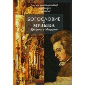 Богословие и музыка. Три речи о Моцарте