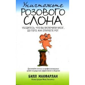 Уничтожьте розового слона.