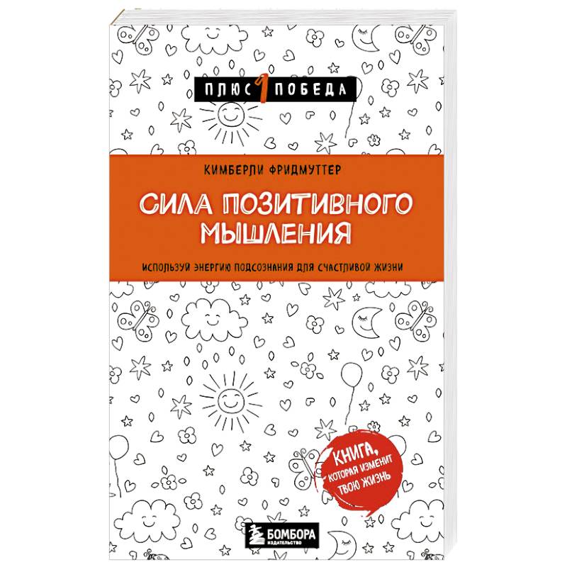 Сила позитивного мышления. Используй энергию подсознания для счастливой жизни Сила позитивного мышления. Используй энергию подсознания для счастливой жизни