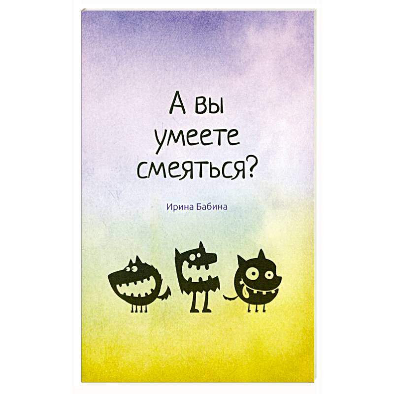 А вы умеете смеяться?