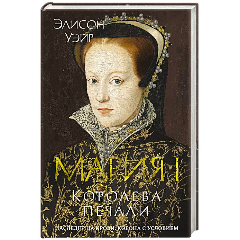 Мария I. Королева печали