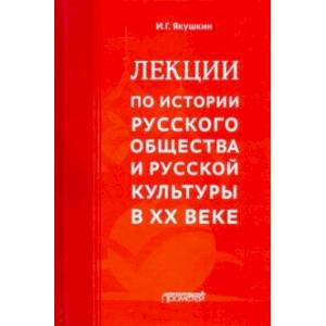 Лекции по истории русского общества и русской культуры в ХХ веке