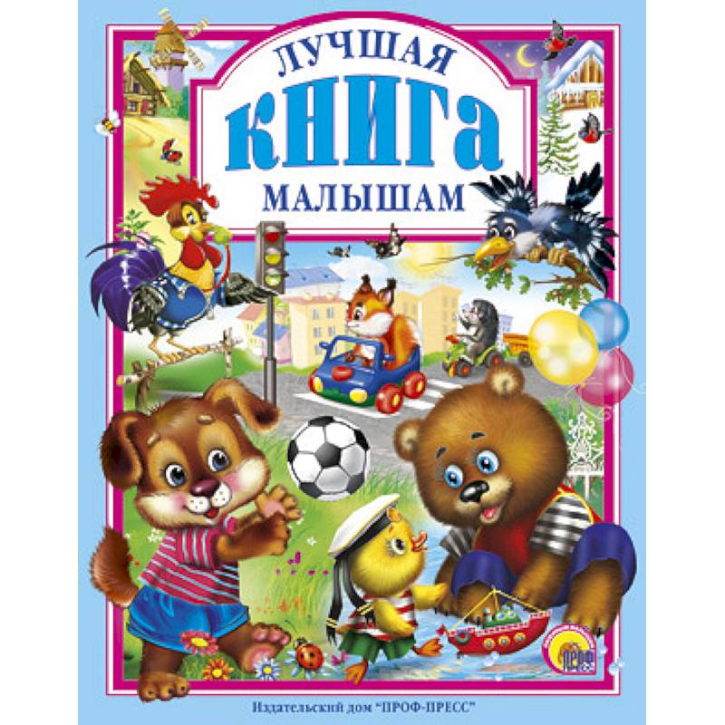 Лучшая книга малышам