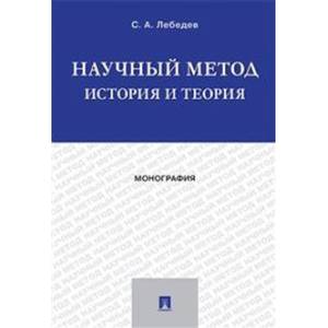 Научный метод. История и теория. Монография
