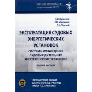 Эксплуатация судовых энергетических установок. Системы охлаждения судовых дизельных энергетических